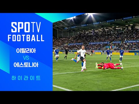 [월드컵 유럽 예선] 이탈리아 vs 에스토니아ㅣ3분 하이라이트 (09.06)