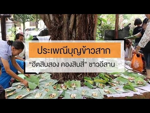 ตำนานบุญข้าวสาก-ความเป็นมา-นิท ตำนานบุญข้าวสาก-ความเป็นมา-นิท