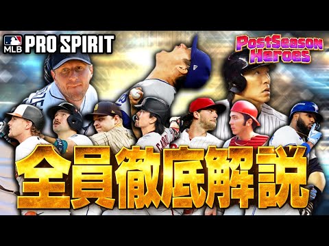 【最終結論】山本にだけじゃない!?実は大当たり揃いなポストシーズンヒーローズ全員徹底解説!【メジャスピ】