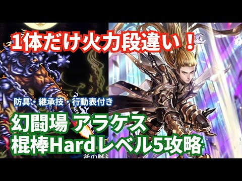 【ロマサガRS】関門でも活躍のあのキャラがエグい！幻闘場アラケス棍棒の戦録Hardレベル5攻略！