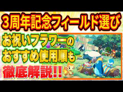 ポケスリ3周年イベントのフィールド選び&おいわいフラワーのおすすめの使い方をガチ勢が徹底解説！【ポケモンスリープ/3周年記念フェスティバル】