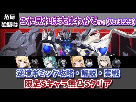 【ゼンゼロ】過去最高難易度！ギミックが分かっても勝てるか怪しい... / Ver3.2.3 これを見れば大体わかるだけな危局強襲戦・逆境 / ギミック攻略・解説・実践動画【ゆっくり解説】