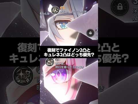 Q.復刻でファイノン2凸とキュレネ2凸はどちらが優先? 【崩壊スターレイル】