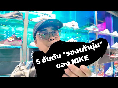 SIDEKICK VLOG03:5อันดับรองเท้าใส่เดินนิ่มสบายในช็อปNike