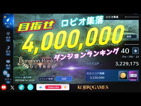 ff7ec 400万満額クリア目指そか ロビオ集落/ダンジョンランキング　@KOJIROGAMES    FF7エバークライシス FF7EC