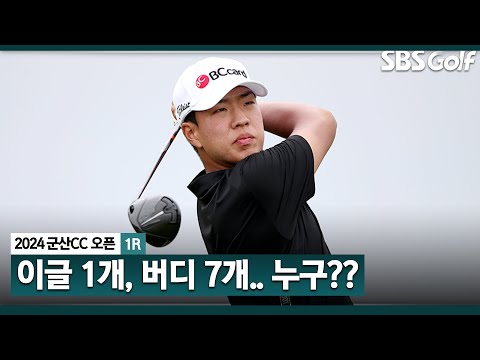 [2024 KPGA] 대기 선수로 있다가 출전하게 된 정유준! 첫날 파란의 주인공, 공동 6위 랭크! 마지막 홀은 자다가도 생각날 듯_군산CC 오픈1R