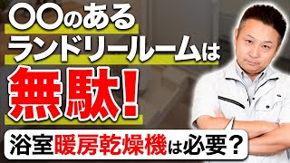 【プロも絶賛】ランドリールームで部屋干しを快適にする設備を厳選して紹介！【注文住宅 家づくり】