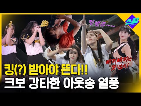킹 받아야 뜬다!! 크보 강타한 아웃송 열풍