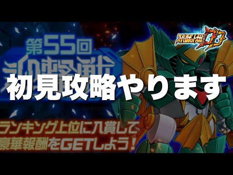 【スパロボDD】第55回迎撃戦初見攻略やります！