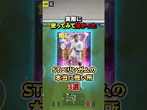 実際に使ってみて分かった！SHOWTIMEベリンガムの本当に強い所3選#イーフト #efootball #ベリンガム#ウイイレ