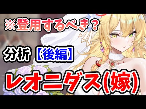 【放置少女】レオニダスは登用するべきか?(分析後編)本当の愛は結婚後に試される。