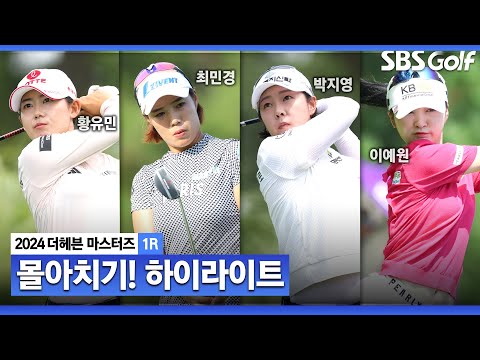 [2024 KLPGA] 더운 날씨에도 버디 행진! 최가빈(-8) 단독 선두, 황유민•최민경(-7) T2, 박지영•이현서•김세은•이예원•최예림•구래현(-6) T4_더헤븐 1R