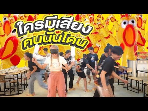 ไก่โอ๊ก!!เสียงดังโดนตีNewday