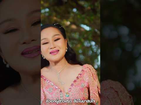 หัวอกผู้สาวเฒ่า-น้องใหม่เมือง