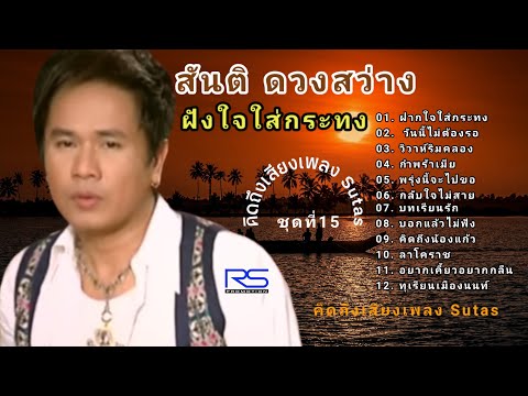 สันติดวงสว่างชุดที่15ฝากใจ