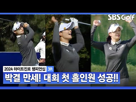 [2024 KLPGA] 대회 첫 홀인원 성공한 박결! 산뜻한 출발! 그런데 상품이 없다?!_하이트진로 3R