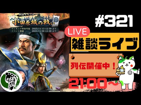 【信長の野望出陣】列伝イベント開催中！！疑問等質問大歓迎！雑談ライブ配信＃321初見さん大歓迎！