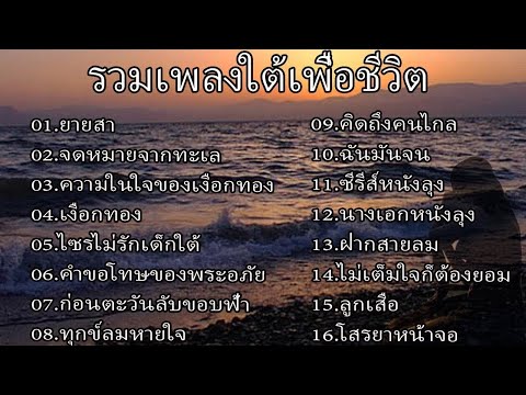 รวมเพลงใต้เพื่อชีวิต(คำขอโทษข