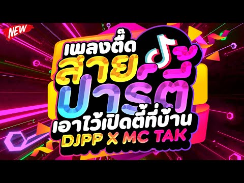 แดนซ์ฮิตในTIKTOK★เพลงตื๊ดสายป