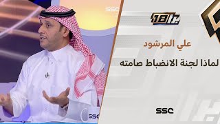 علي المرشود : رونالدو تمت معاقبته خلال 3 أيام، لماذا هذا الصمت من اللجنة