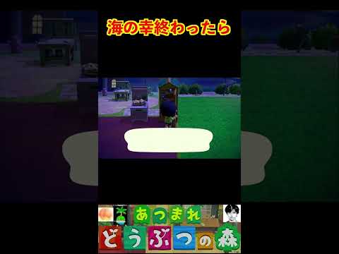 海の幸終わったら #あつまれどうぶつの森 #shorts #あつ森