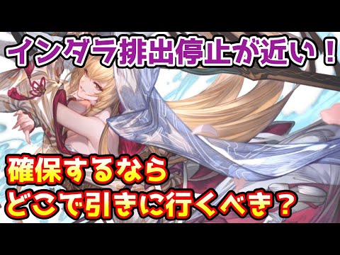 【グラブル】排出停止が近い!インダラはどこで引きに行くのがおすすめかについて解説!