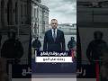 رئيس بولندا يقطع رحلته إلى السنغال بعد تعليق مهام رئيس المحكمة الدستورية ونائبه