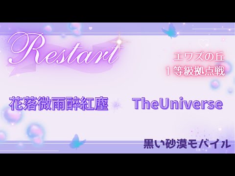 【黒い砂漠モバイル】20250915  Restart  1等級拠点戦