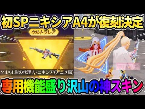 【荒野行動】人気SP銃器が待望の復刻決定！性能が変わるニキシアA4スキンがぶっ壊れすぎたwwww