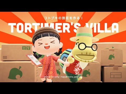 【あつ森】コトブキの別荘作り！めでたいお部屋を作るぞ🎍【ハッピーホームパラダイス】