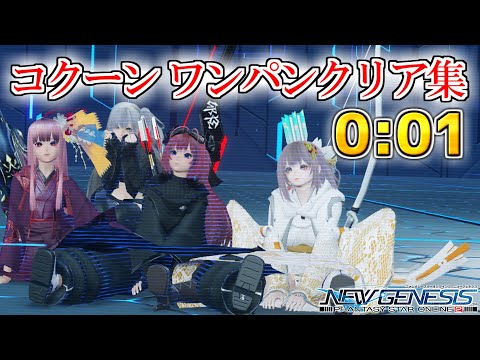 【PSO2:NGS】コクーンワンパンクリア集　cocoon one punch clear 0:01