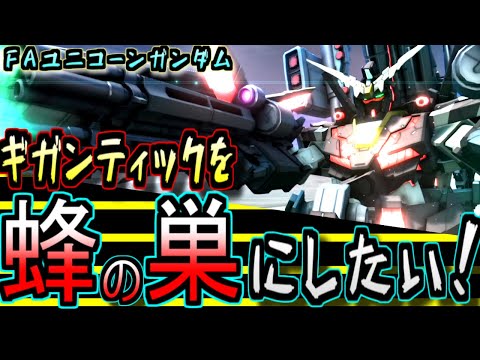 【バトオペ2】その腕…ハチの巣にしてやんよ！フルアーマーユニコーンでメタる！(アムロ偽)