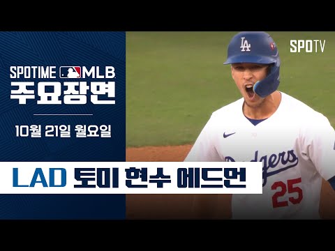 [MLB NLCS 6차전] 뉴욕 메츠 vs LA 다저스 토미 현수 에드먼 주요장면 (10.21)  #SPOTV