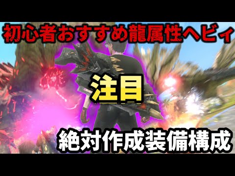 【モンハンNow】格上余裕🔥試運転するならまずこれ‼︎おすすめの龍属性ヘビィボウガン紹介🔥作るべき強い装備構成も紹介【モンスターハンターNow初心者必見】