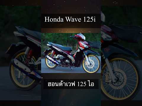 HondaWave125i-เวฟ125ปลาวาฬ