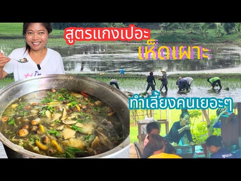 สูตรแกงหน่อไม้เห็ดเผาะหม้อใหญ่