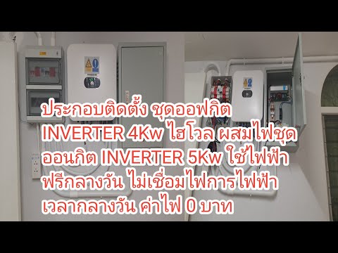 ช่างแมวติดตั้งINVERTERออฟกิต