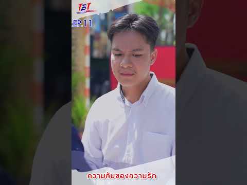 EP.11ความลับของความรักพี่น้อ