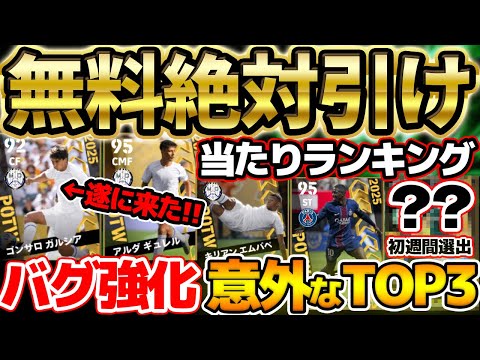 【超豪華】最新エムバペはまさかの強化...？！バグ強化組の能力変化がエグすぎる！トップ4が無料で出れば勝利な7/10搭載CWC週間FP当たりランキング【eFootball/イーフト2024アプリ】