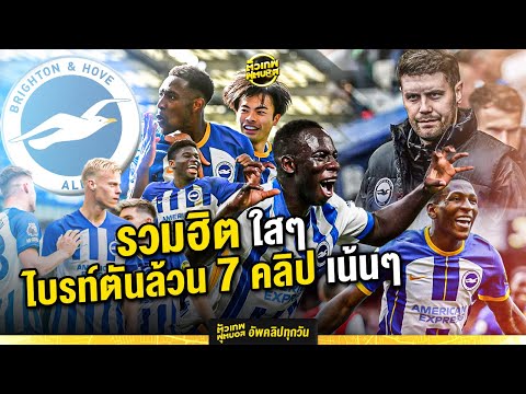 รวมฮิตใสๆนักเตะไบร์ทตัน|ตัว