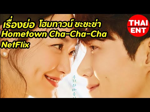 เรื่องย่อ--Hometown-Cha-Cha-Ch เรื่องย่อ--Hometown-Cha-Cha-Ch