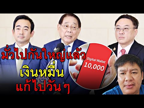 มั่วไปกันใหญ่แล้วเงินหมื่นแก