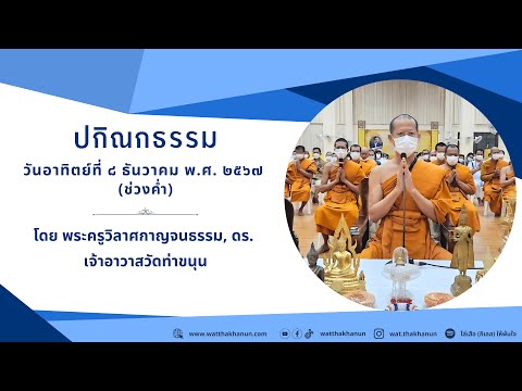 ปกิณกธรรมวันอาทิตย์ที่๘ธันว