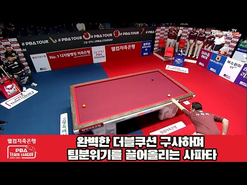 완벽한 더블쿠션 구사하며 팀분위기를 끌어올리는 사파타[웰컴저축은행 PBA 팀리그 2023-2024] 4라운드