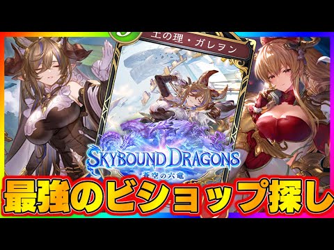 【ビショップ1位5回/33000勝】「Skybound Dragons / 蒼空の六竜」開幕!最強のビショップ探し配信!