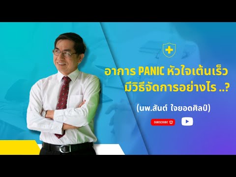 อาการPanicหัวใจเต้นเร็วมีวิธ