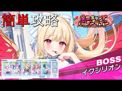 【ティンクルスターナイツ】簡単攻略 妄想スランプバレンタイン Lv100 イクシリオン【討伐イベント】