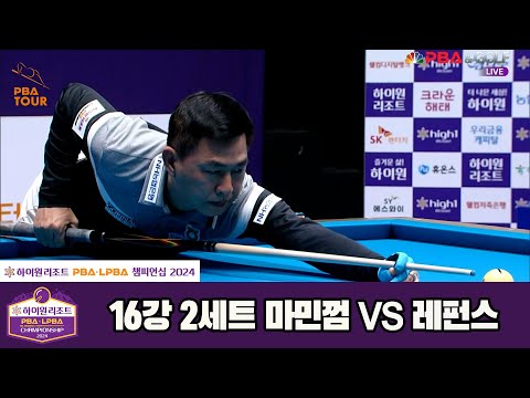 마민껌vs레펀스 16강 2세트[하이원리조트 PBA챔피언십 2024]