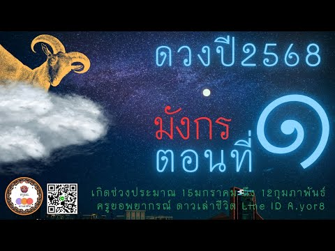 เจาะดวงปี2568-ราศีมังกรตอน1