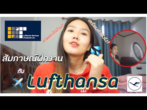 สัมภาษณ์ฝึกงานกับlufthansaถา